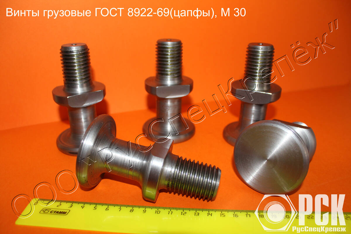 Винт грузовой гост 8922-69 (цапфа)