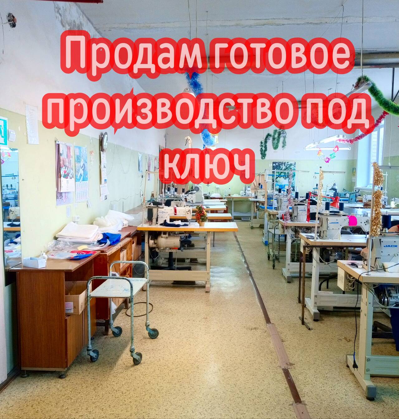 Продам швейное производство под ключ