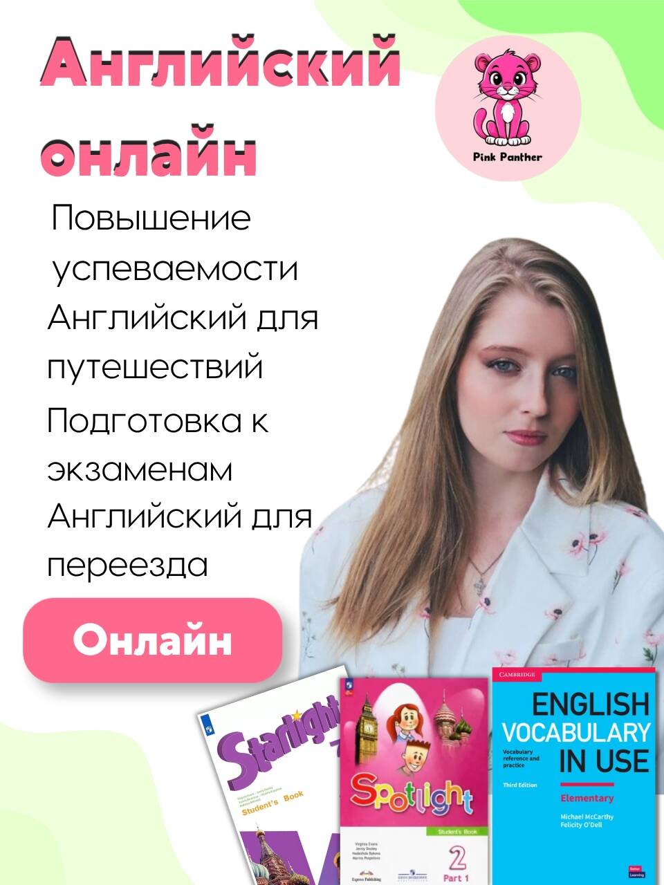 Pink Panther | Уроки английского онлайн