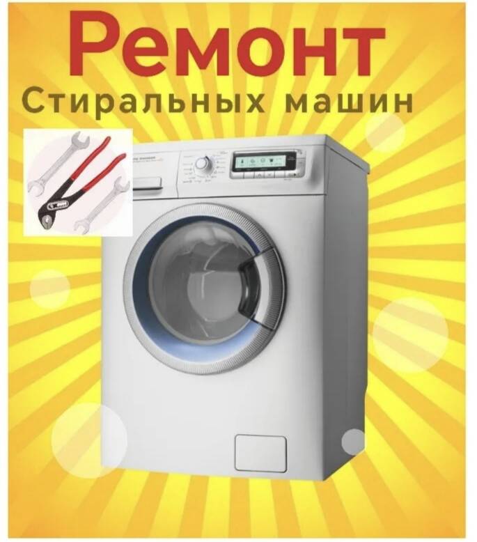 Ремонт стиральных машин