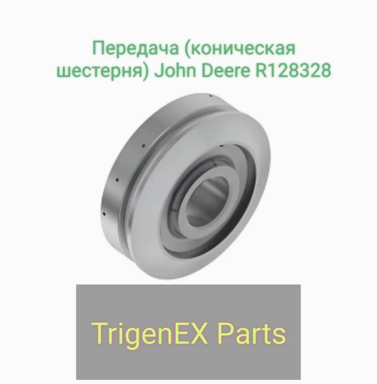 Передача (коническая шестерня) John Deere R128328 — Оригинальная (OEM) запчасть. в Санкт-Петербурге фото 2 Транспорт Санкт-Петербург