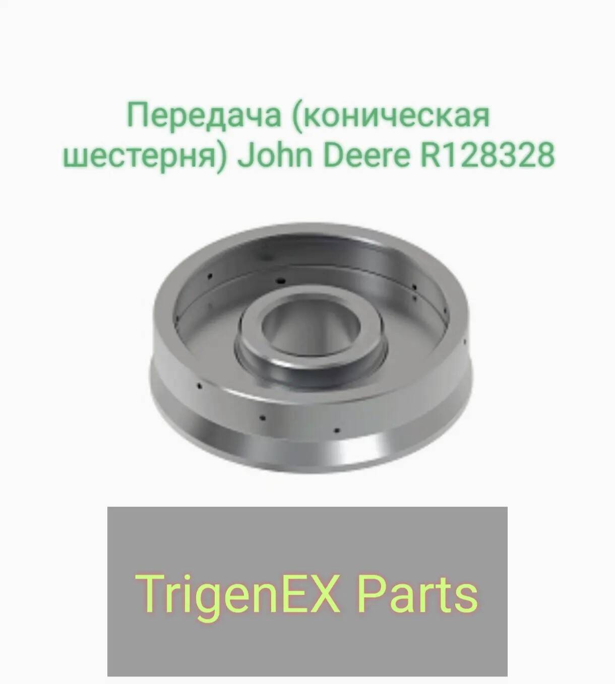 Передача (коническая шестерня) John Deere R128328 — Оригинальная (OEM) запчасть. в Санкт-Петербурге фото 3 Транспорт Санкт-Петербург