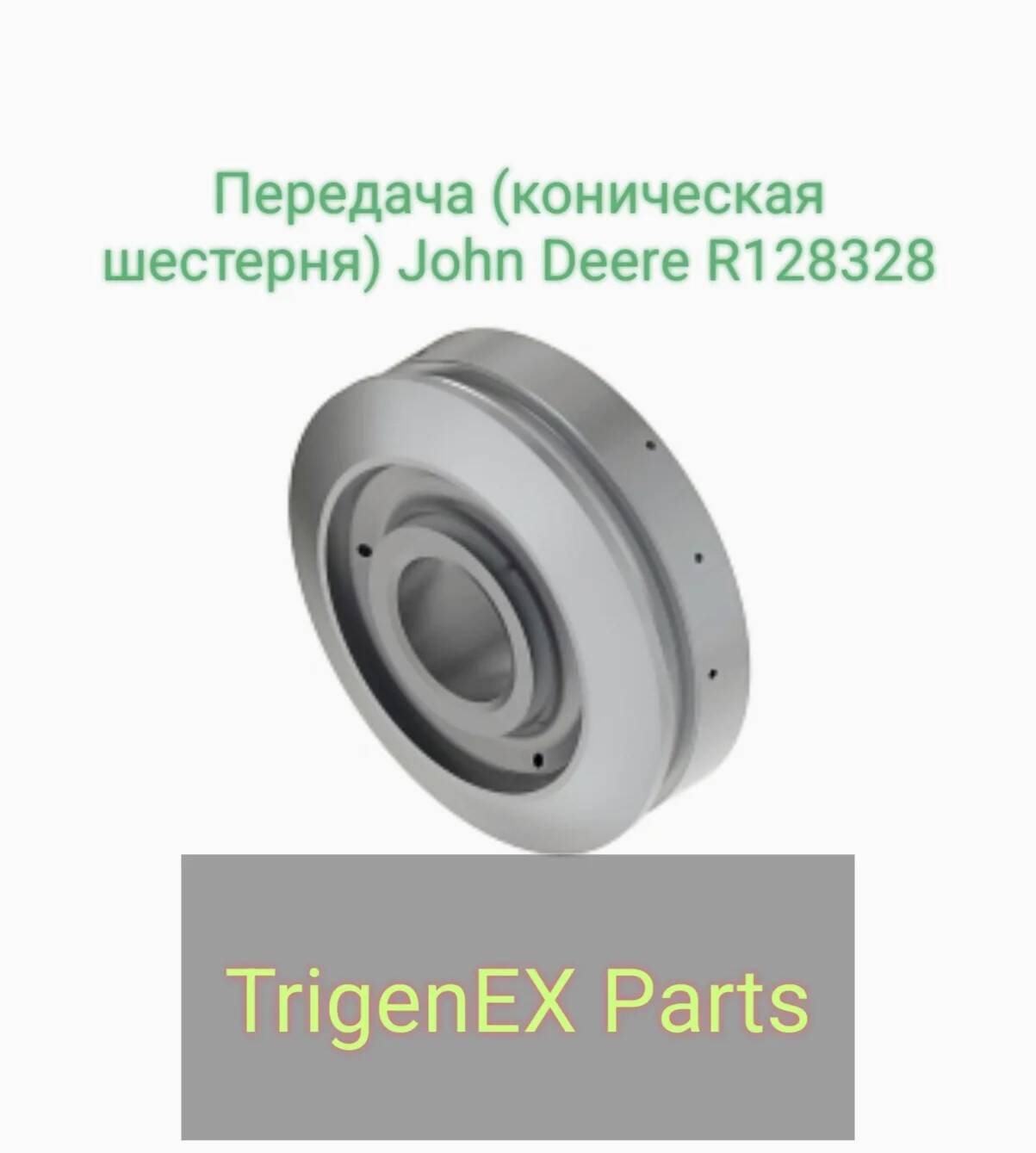 Передача (коническая шестерня) John Deere R128328 — Оригинальная (OEM) запчасть.