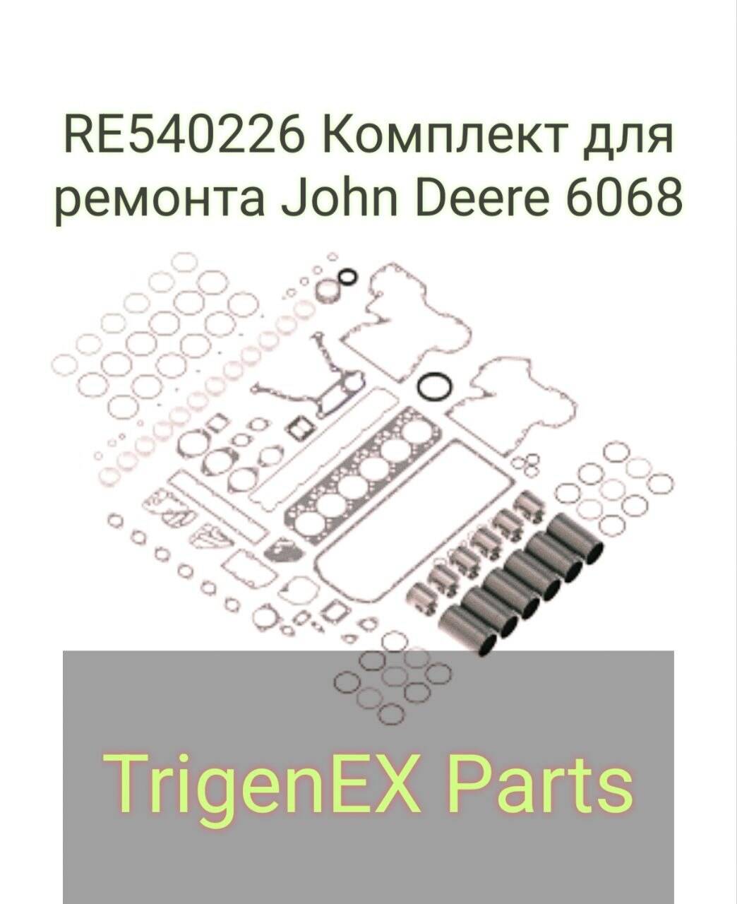 Продается RE540226 Комплект для ремонта John Deere 6068 в Санкт-Петербурге фото 4 Транспорт Санкт-Петербург
