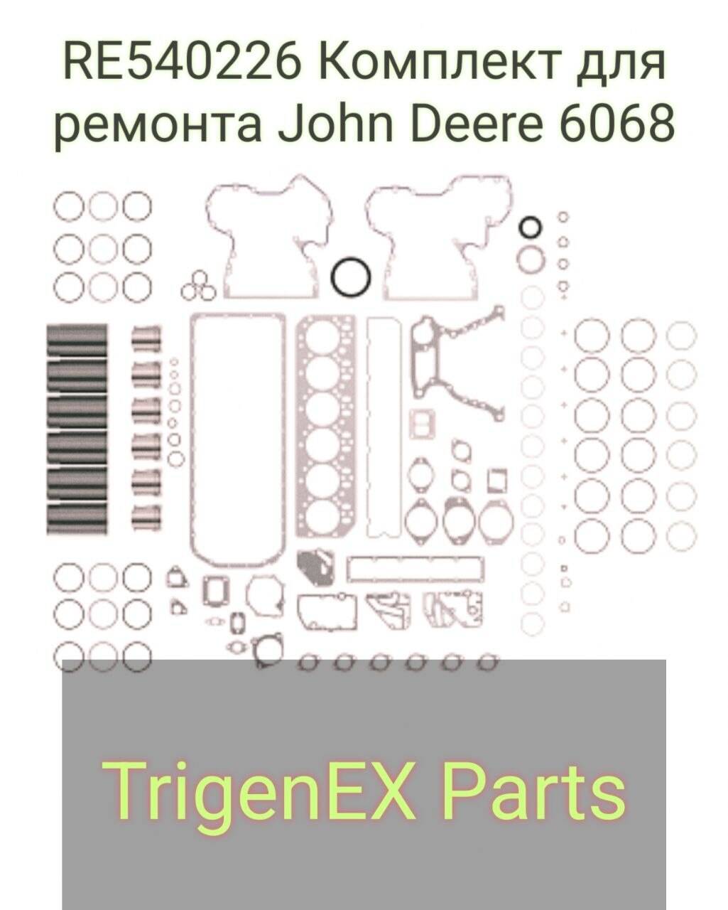 Продается RE540226 Комплект для ремонта John Deere 6068 в Санкт-Петербурге фото 2 Транспорт Санкт-Петербург