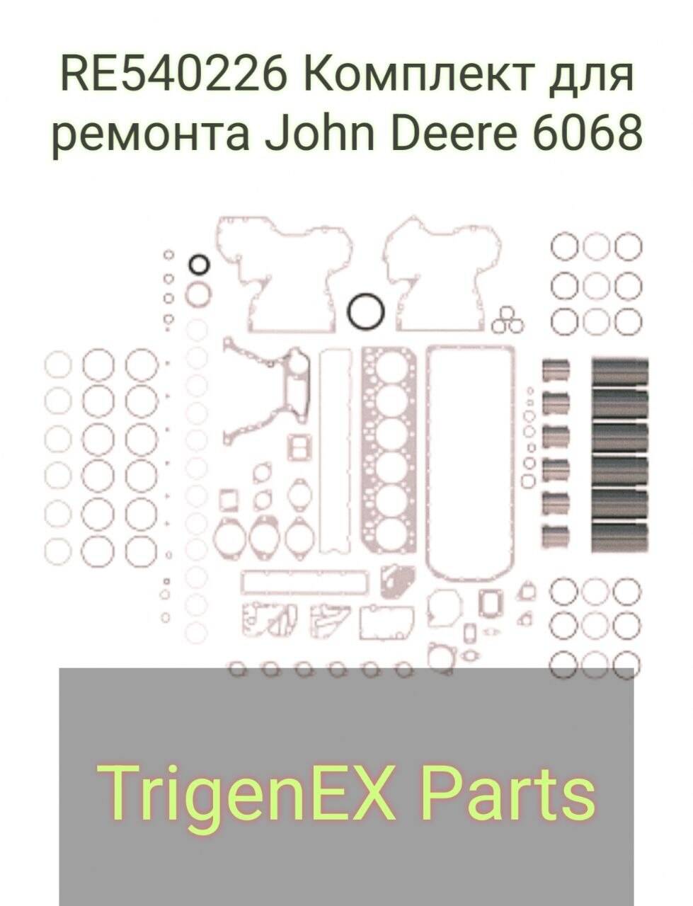 Продается RE540226 Комплект для ремонта John Deere 6068 в Санкт-Петербурге фото 3 Транспорт Санкт-Петербург