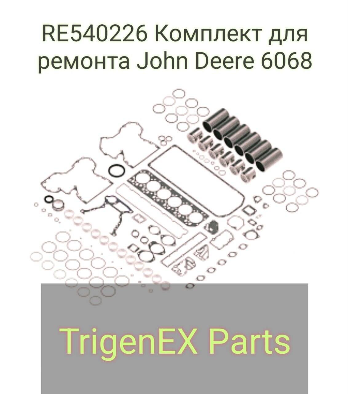 Продается RE540226 Комплект для ремонта John Deere 6068