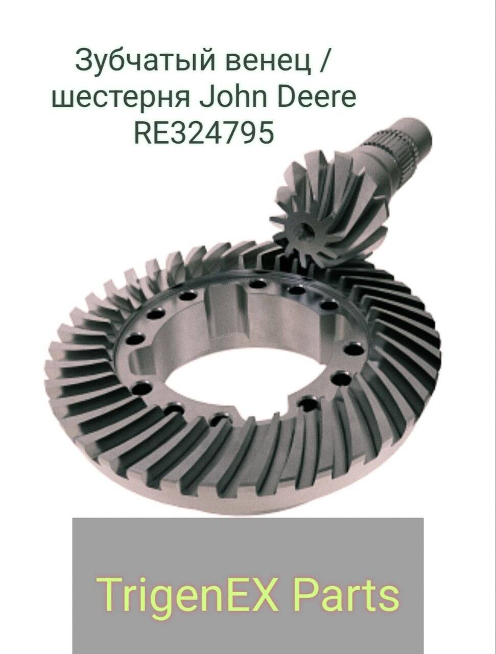 Зубчатый венец / шестерня John Deere RE324795 (ОРИГИНАЛ) в наличии