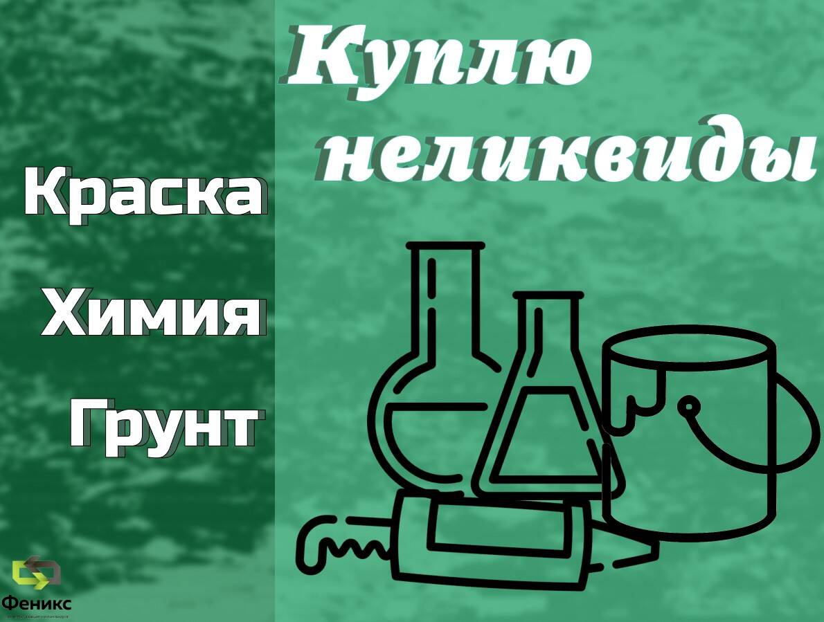 Скупка, приемка краски, ЛКМ, химии, герметиков (неликвиды)