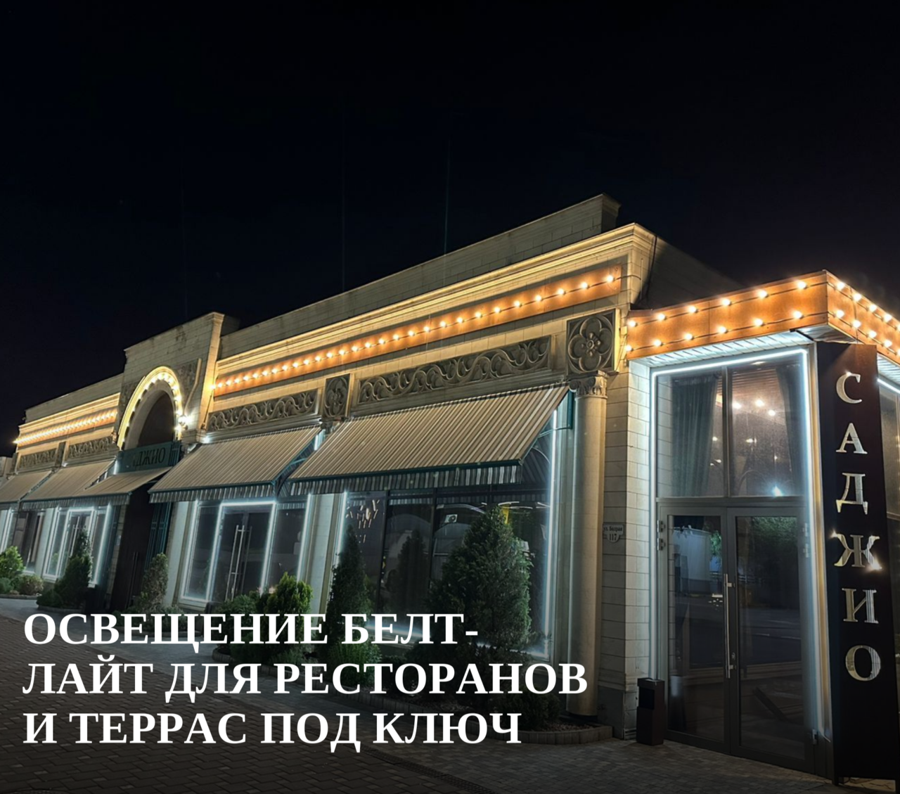 Освещение Белт-Лайт для ресторанов и террас под ключ