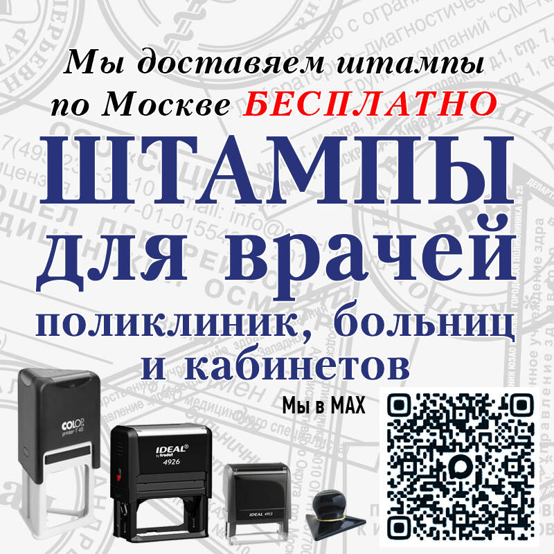 Штампы для врачей, поликлиник, больниц и кабинетов