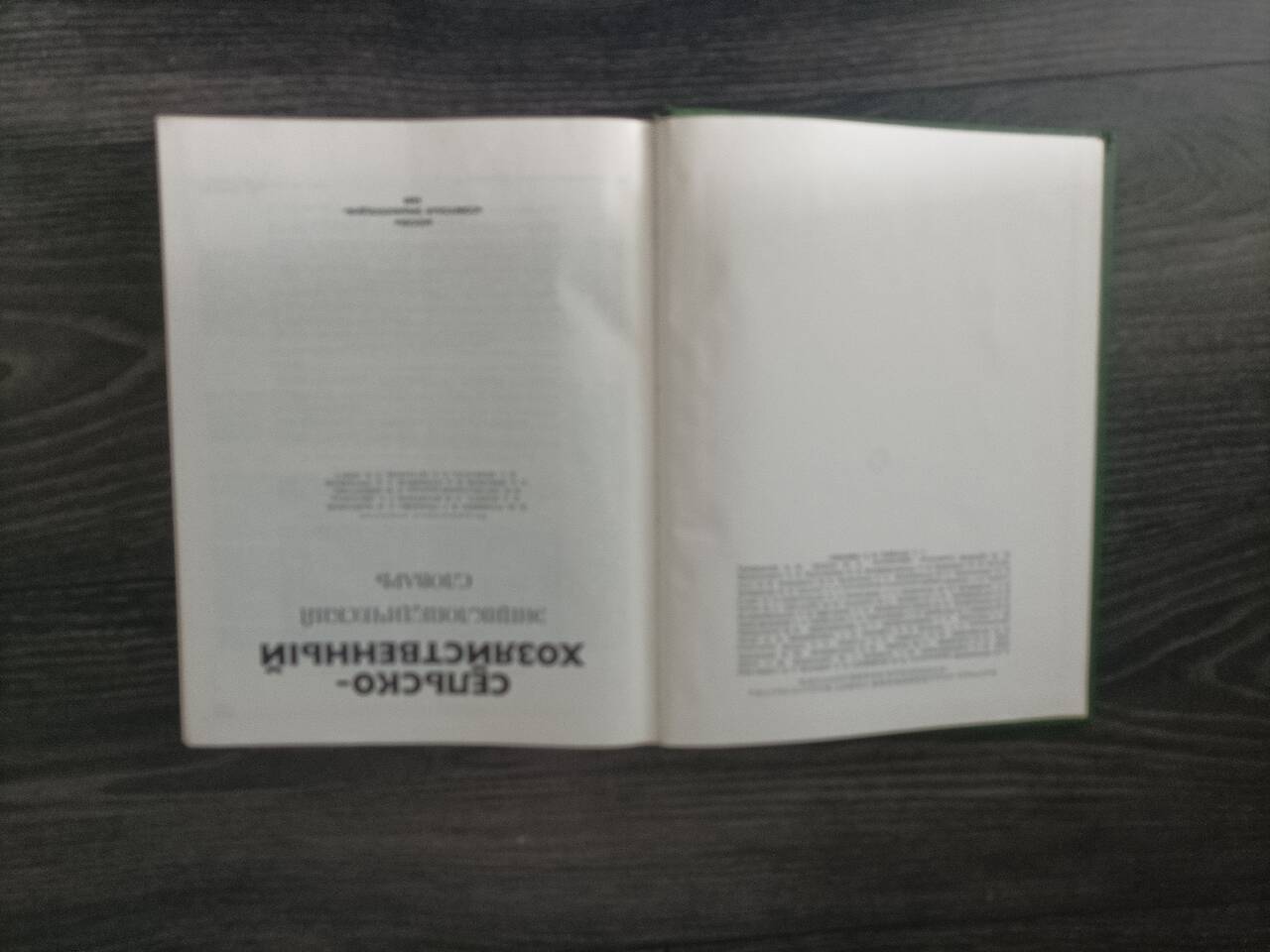 Сельскохозяйственный энциклопедический словарь в Казани фото 2 Увлечения и отдых Казань