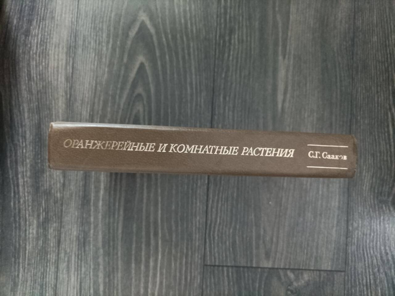 Книга "Оранжерейные растения" в Казани фото 3 Увлечения и отдых Казань