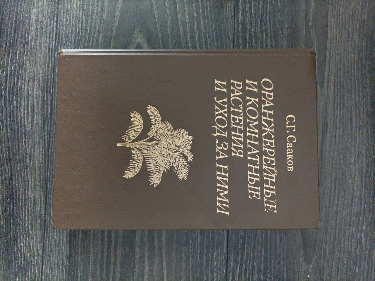 Книга "Оранжерейные растения"