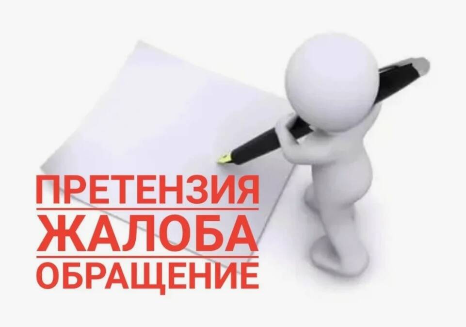 Жалоба без хлопот.Забросаю за Вас