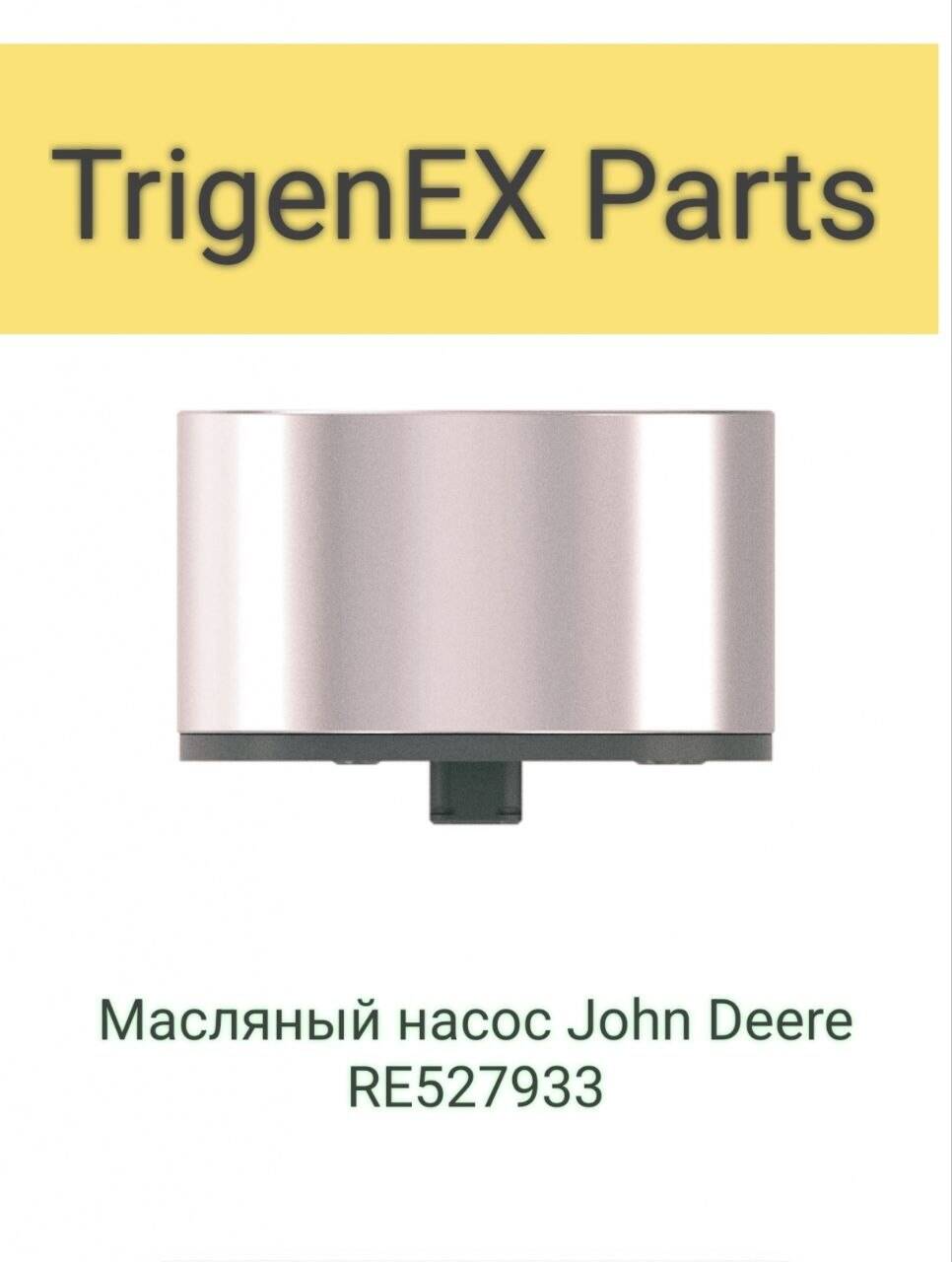 Масляный насос John Deere RE527933 Оригинал / Гарантия 6 мес. в Санкт-Петербурге фото 3 Транспорт Санкт-Петербург