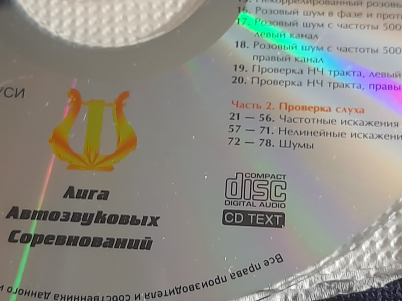 Тестовый диск для настройки аудиосистем в Челябинске фото 6 Бытовая электроника Челябинск