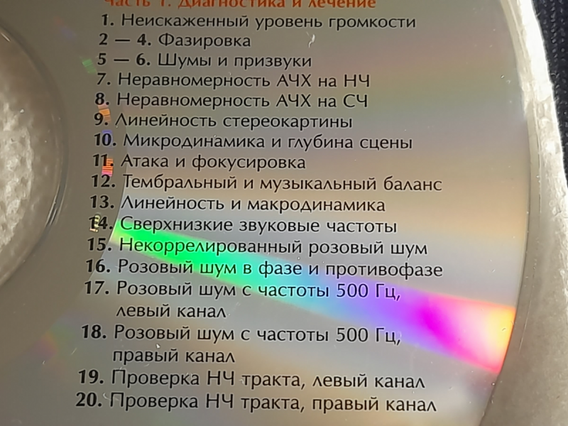 Тестовый диск для настройки аудиосистем в Челябинске фото 4 Бытовая электроника Челябинск