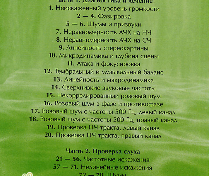 Тестовый диск для настройки аудиосистем в Челябинске фото 7 Бытовая электроника Челябинск