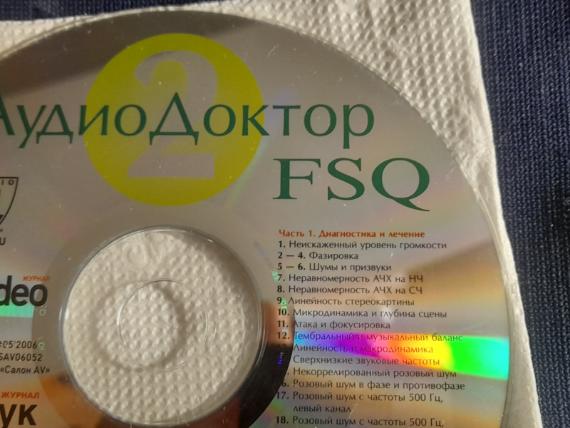 Тестовый диск для настройки аудиосистем
