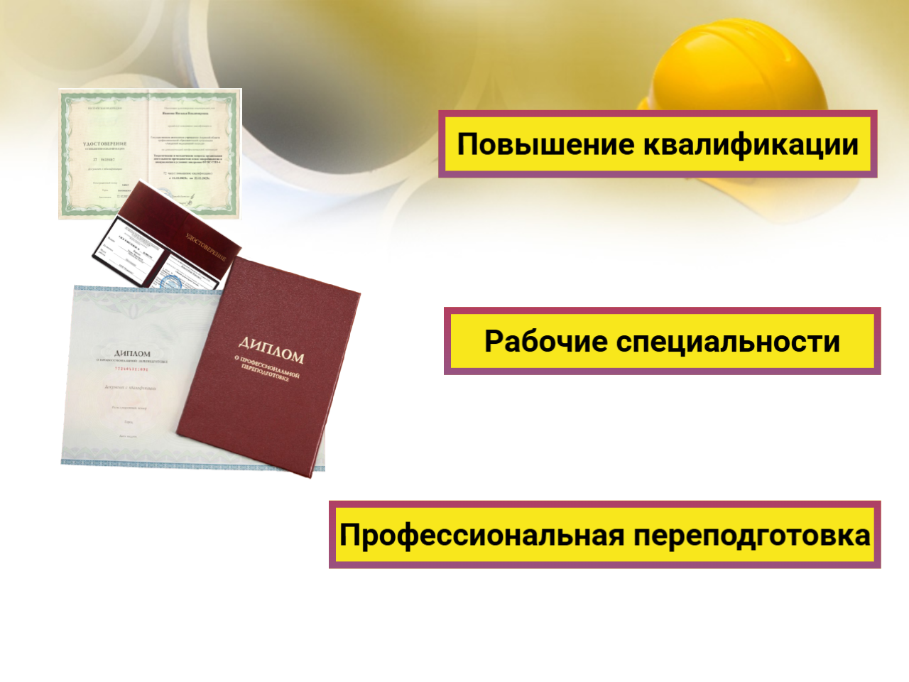 Корочки, Обучение рабочим специальностям в Санкт-Петербурге фото 3 Услуги Санкт-Петербург