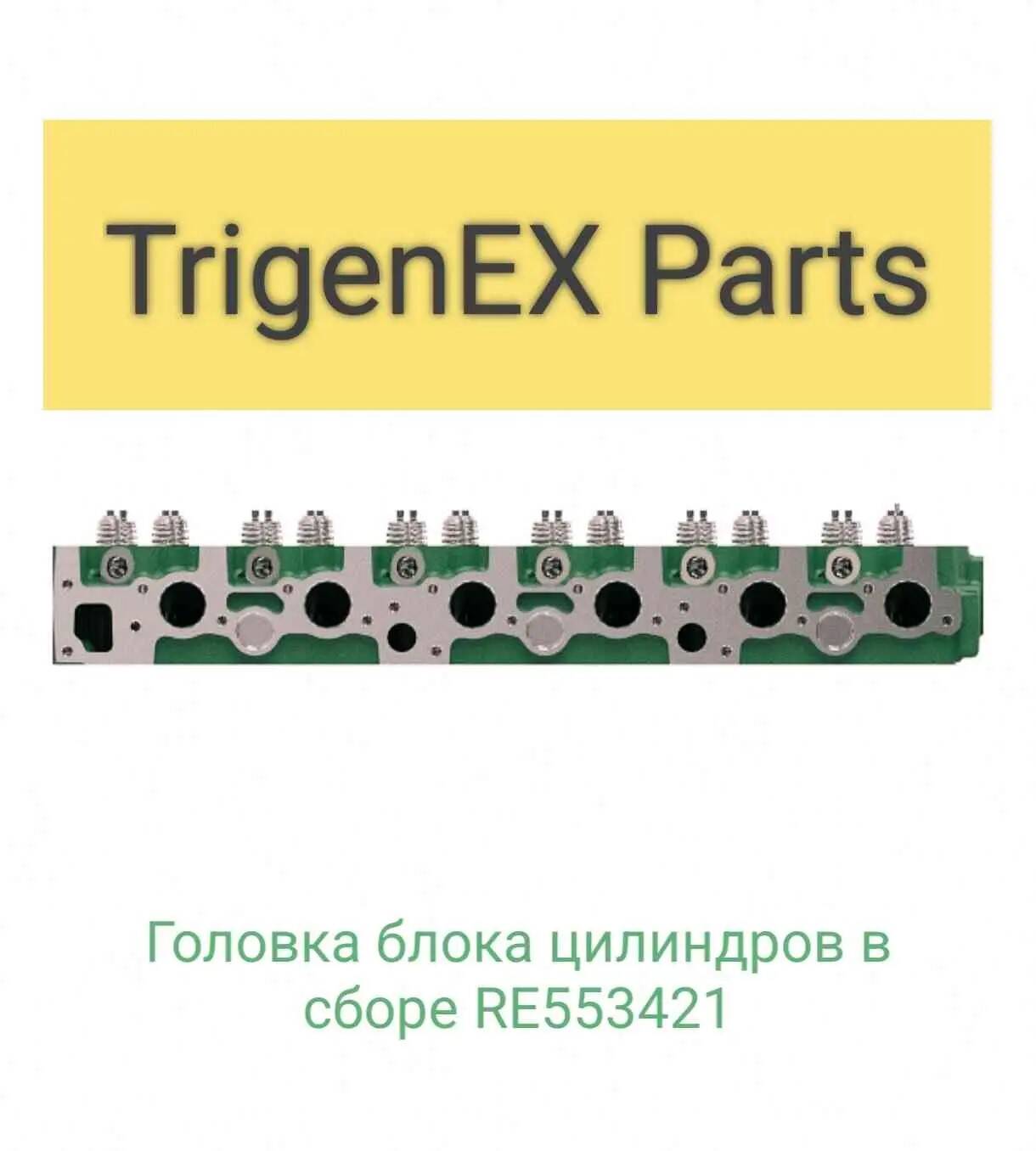 Продам головку блока цилиндров в сборе RE553421 (John Deere). в Санкт-Петербурге фото 3 Транспорт Санкт-Петербург