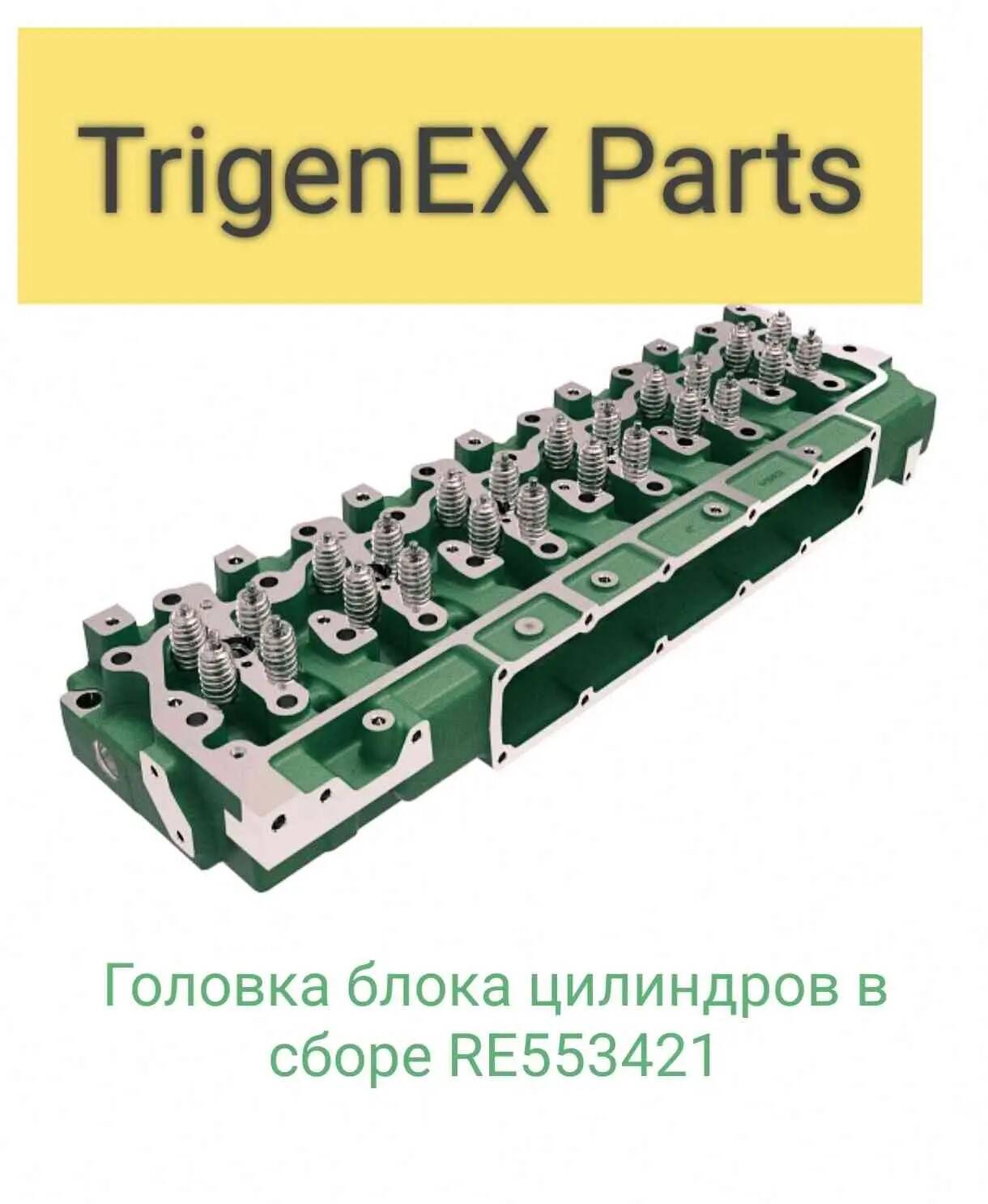 Продам головку блока цилиндров в сборе RE553421 (John Deere). в Санкт-Петербурге фото 4 Транспорт Санкт-Петербург