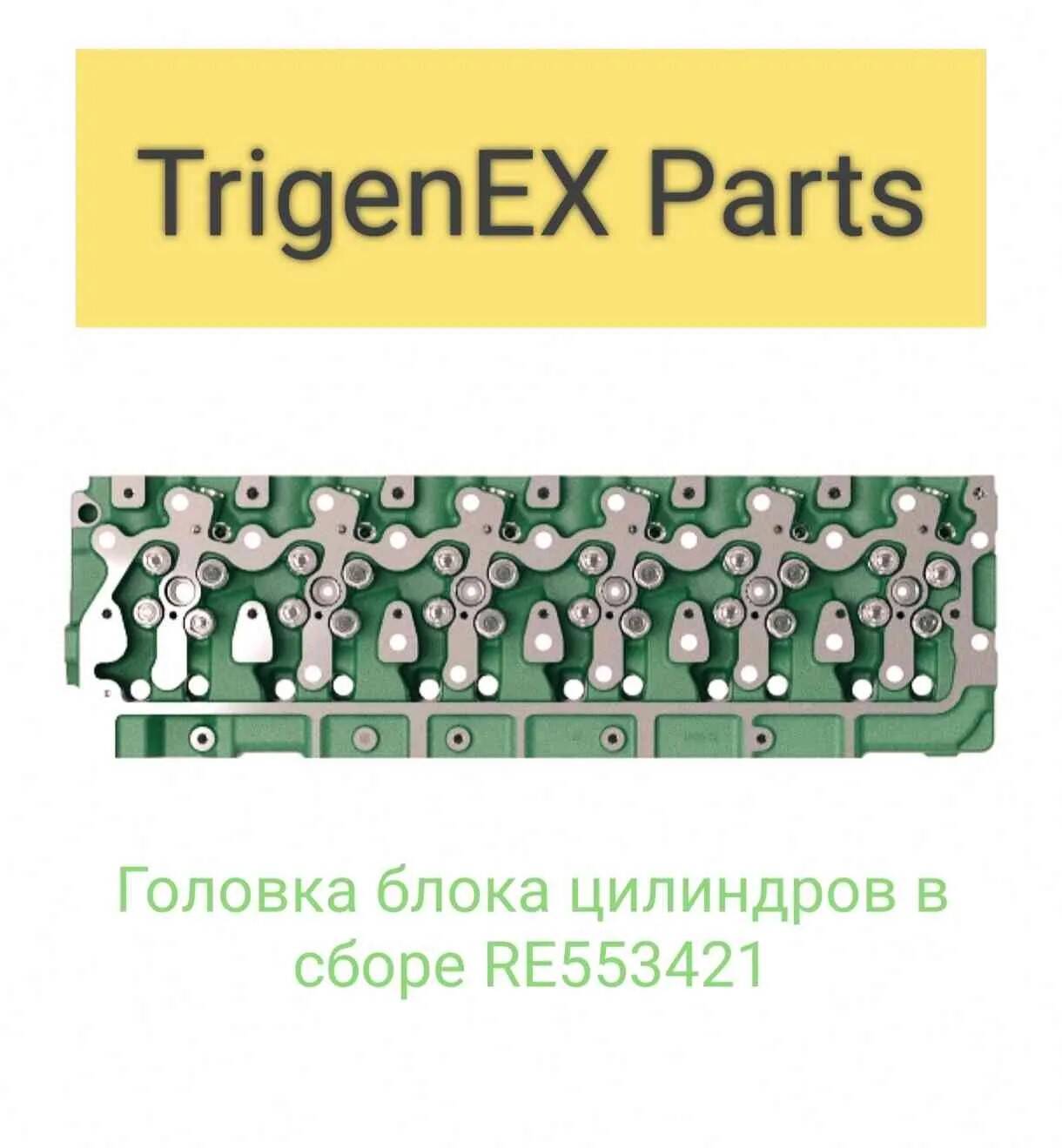 Продам головку блока цилиндров в сборе RE553421 (John Deere). в Санкт-Петербурге фото 6 Транспорт Санкт-Петербург