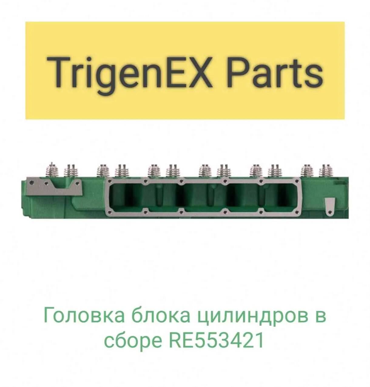 Продам головку блока цилиндров в сборе RE553421 (John Deere).