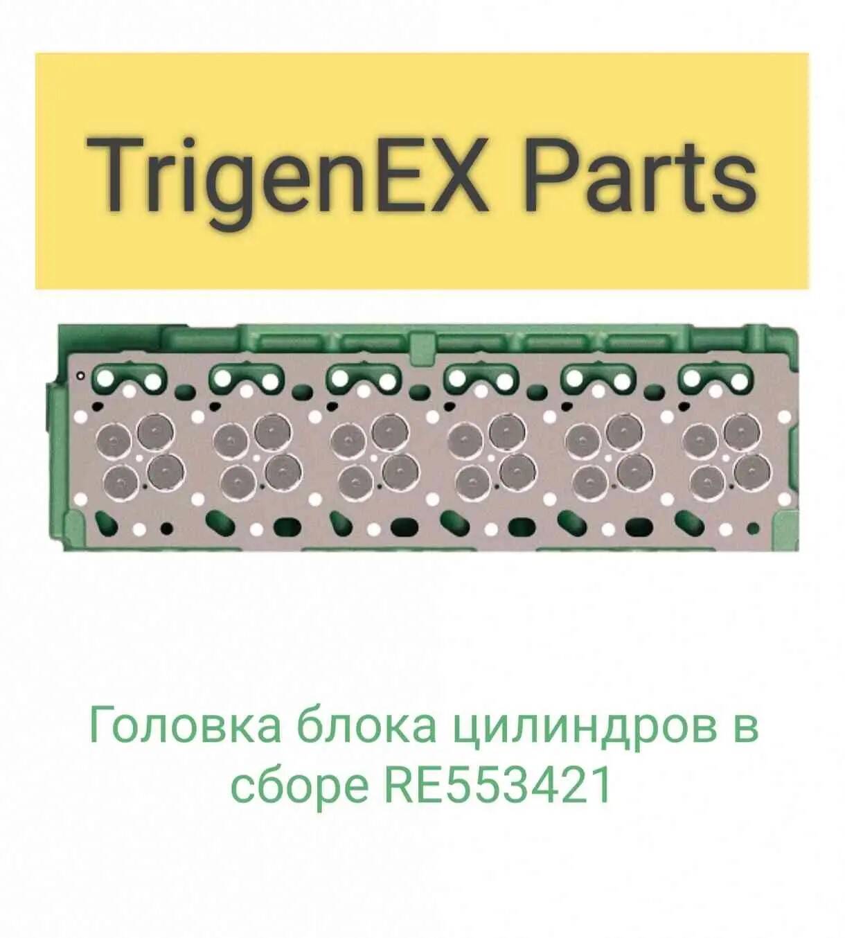 Продам головку блока цилиндров в сборе RE553421 (John Deere).