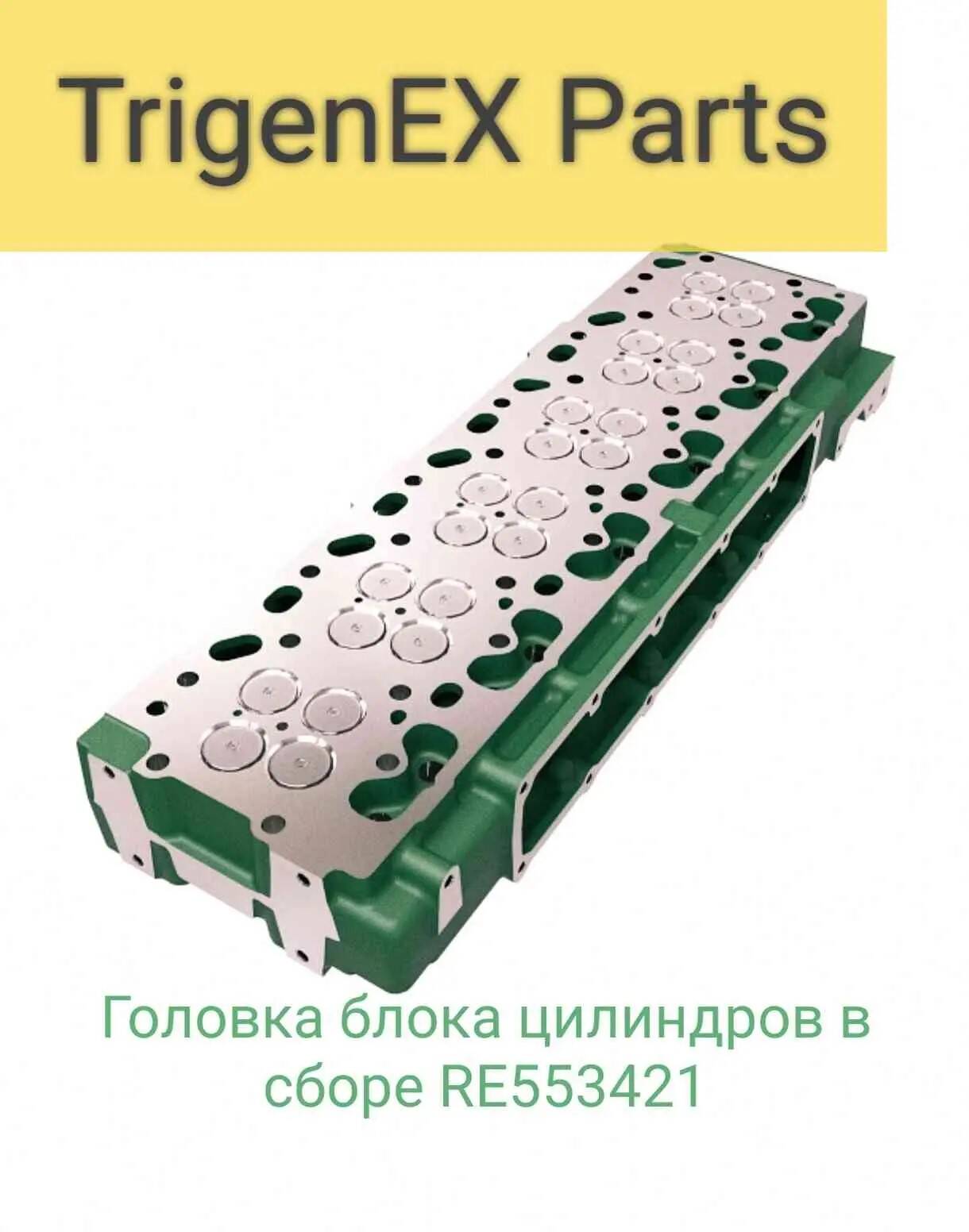 Продам головку блока цилиндров в сборе RE553421 (John Deere). в Санкт-Петербурге фото 5 Транспорт Санкт-Петербург
