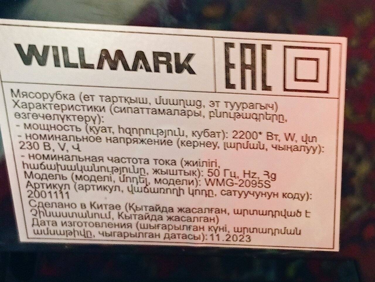 Мясорубка Электрическая Willmark WMG 2095S в Ужуре фото 4 Бытовая электроника Ужур
