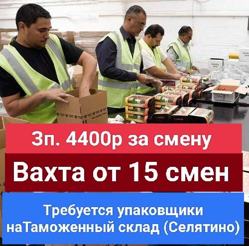 Требуется упаковщики на Таможенный склад 