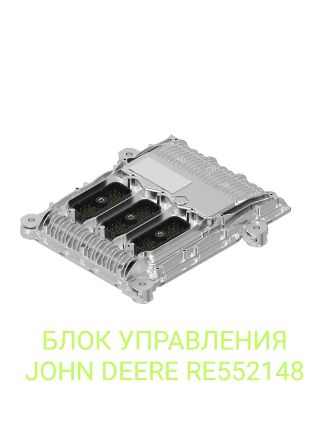 🔥 БЛОК УПРАВЛЕНИЯ JOHN DEERE RE552148 — В НАЛИЧИИ ПОД ЗАКАЗ! в Санкт-Петербурге фото 4 Транспорт Санкт-Петербург