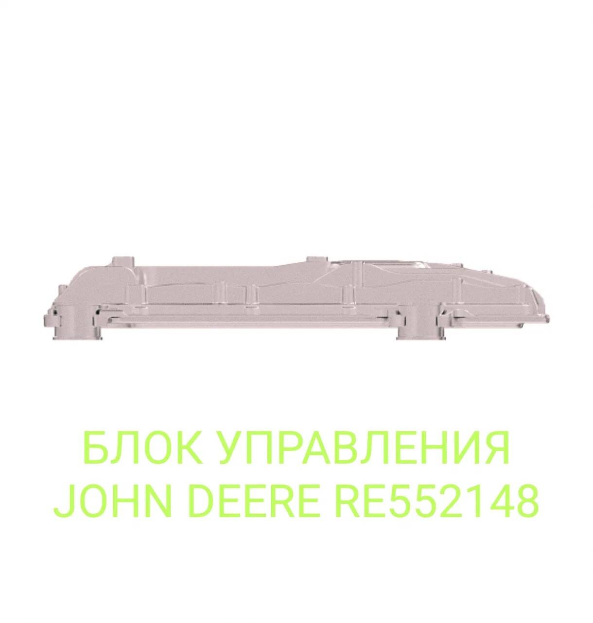 🔥 БЛОК УПРАВЛЕНИЯ JOHN DEERE RE552148 — В НАЛИЧИИ ПОД ЗАКАЗ! в Санкт-Петербурге фото 1 Транспорт Санкт-Петербург