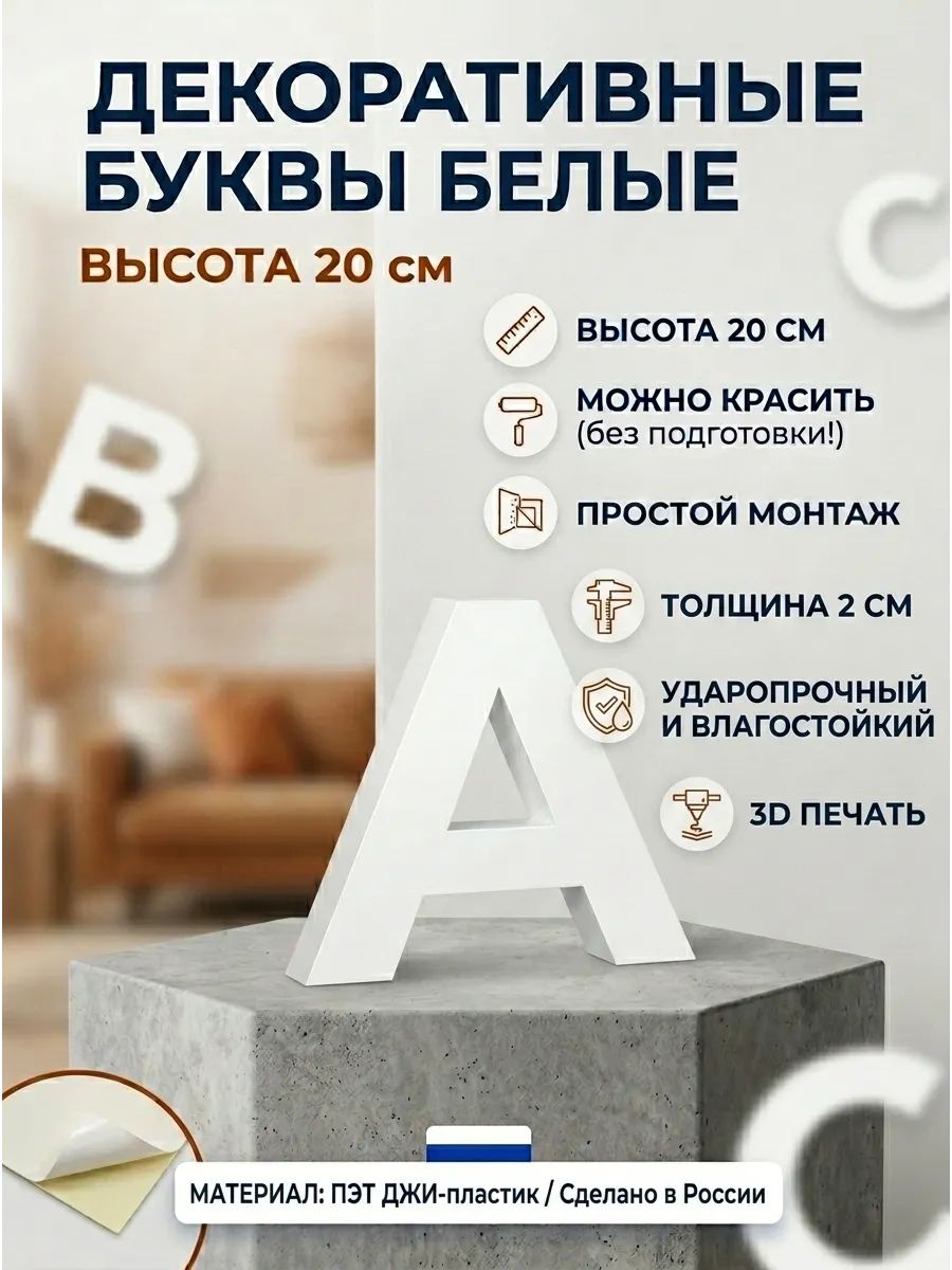 Буквы декоративные из пластика 20 см артикул 1181730744