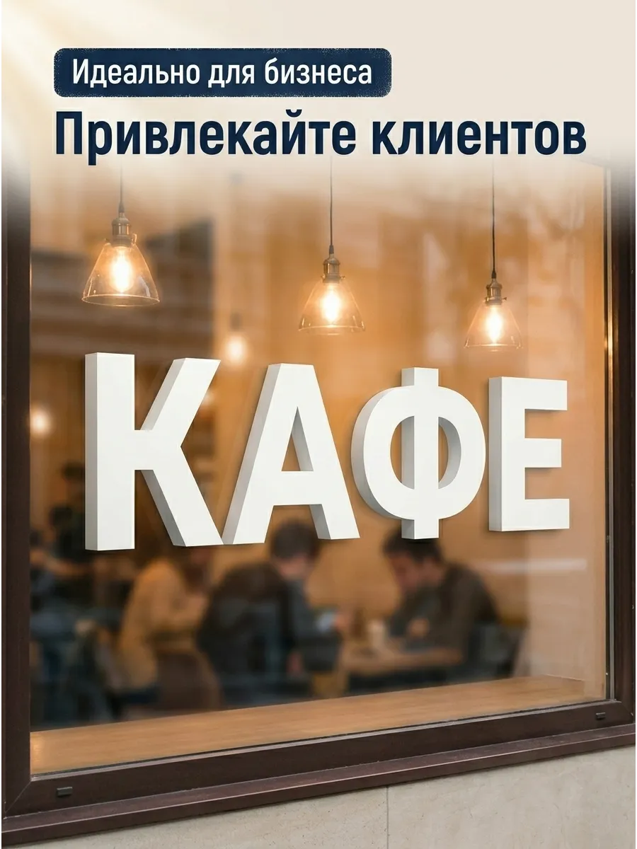 Буквы декоративные из пластика 20 см артикул 1181730744 в Иркутске фото 2 Услуги Иркутск
