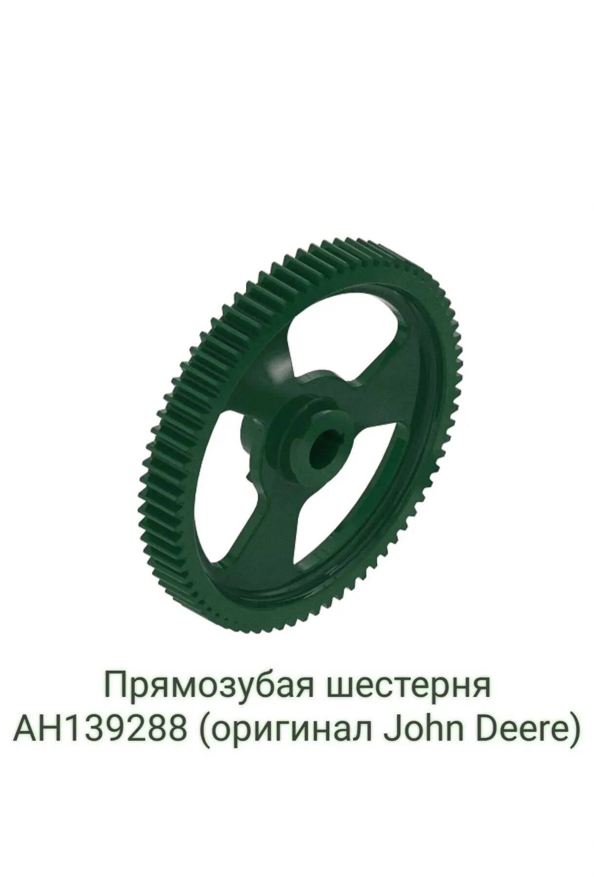 Продам прямозубую шестерню AH139288 (оригинал John Deere). в Санкт-Петербурге фото 1 Транспорт Санкт-Петербург