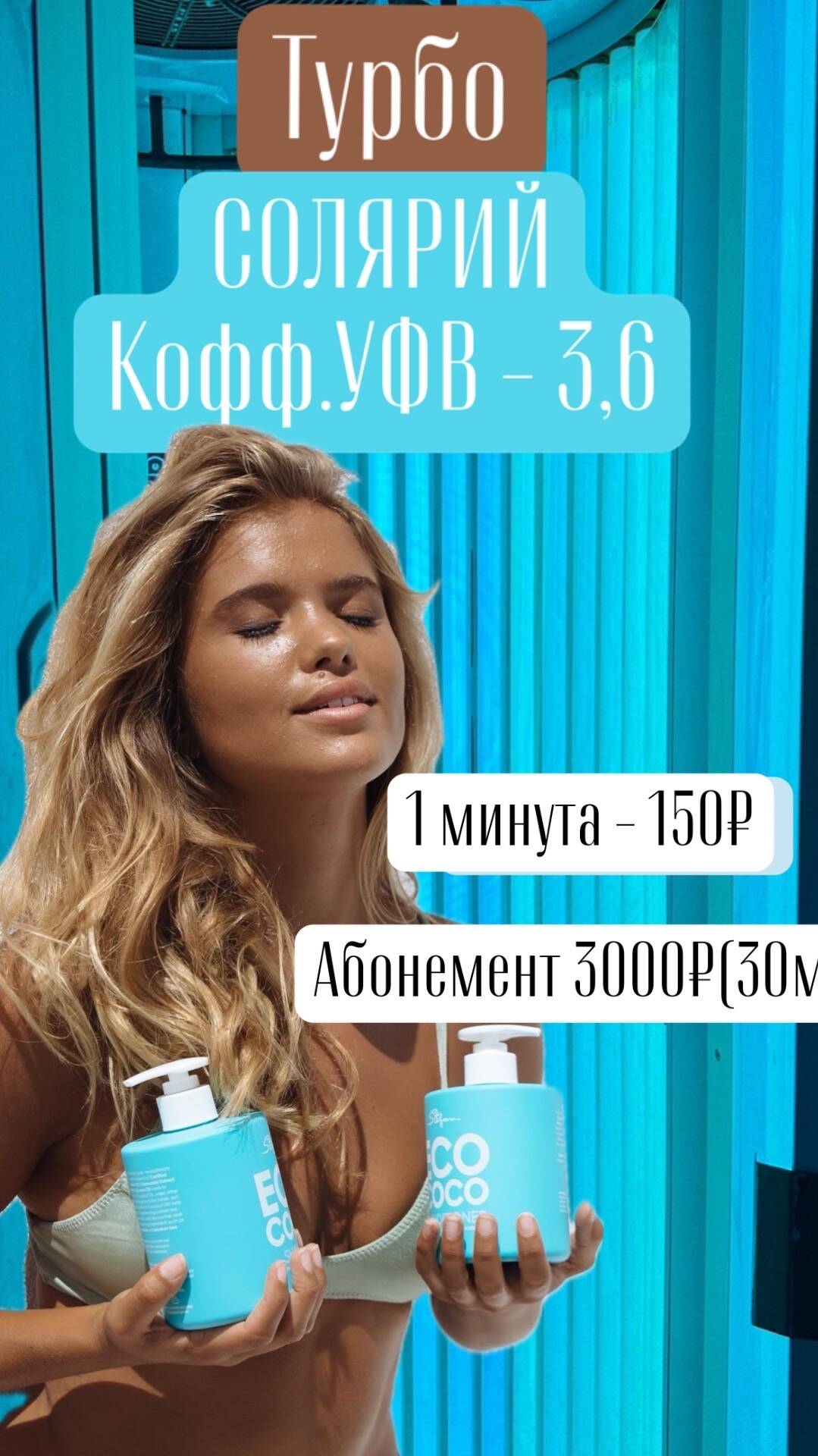 Загар в Солярии
