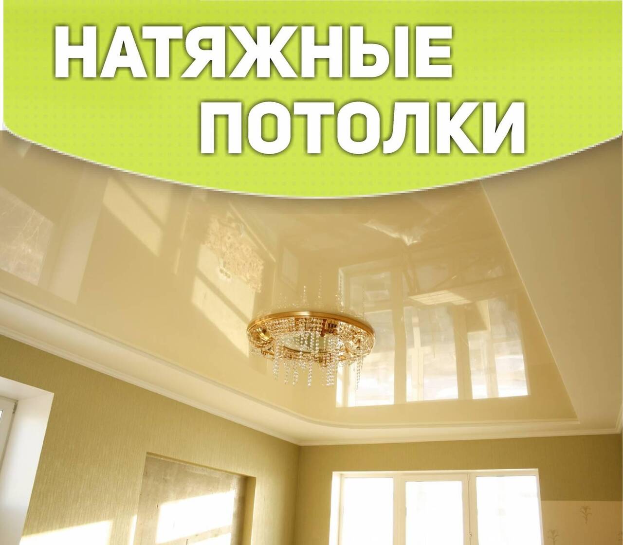 Пластиковые Окна. Натяжные Потолки.
