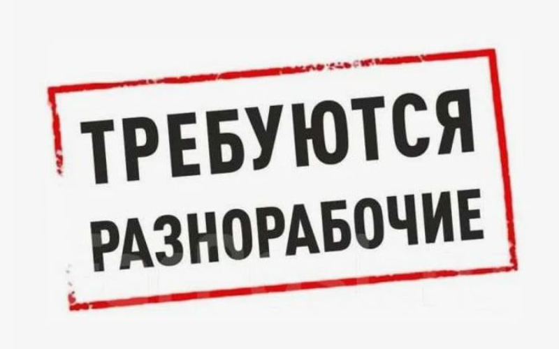 Требуются разнорабочие