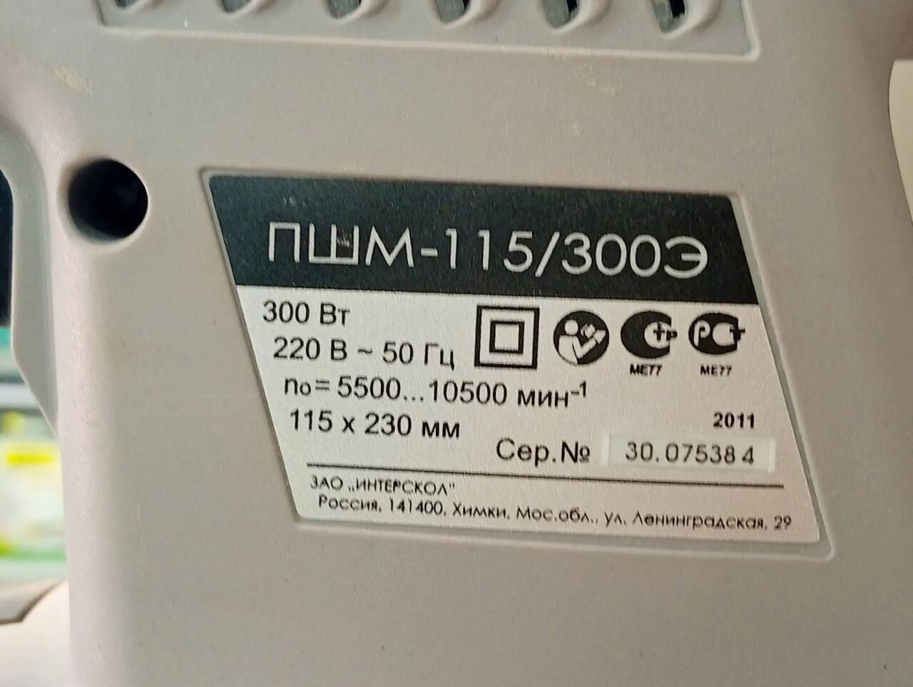 Шлифовальная Машина Интерскол ПШМ-115\300Э в Ужуре фото 3 Для дома и дачи Ужур Шлифовальная Машина Интерскол ПШМ-115\300Э в Ужуре фото 3 Для дома и дачи Ужур
