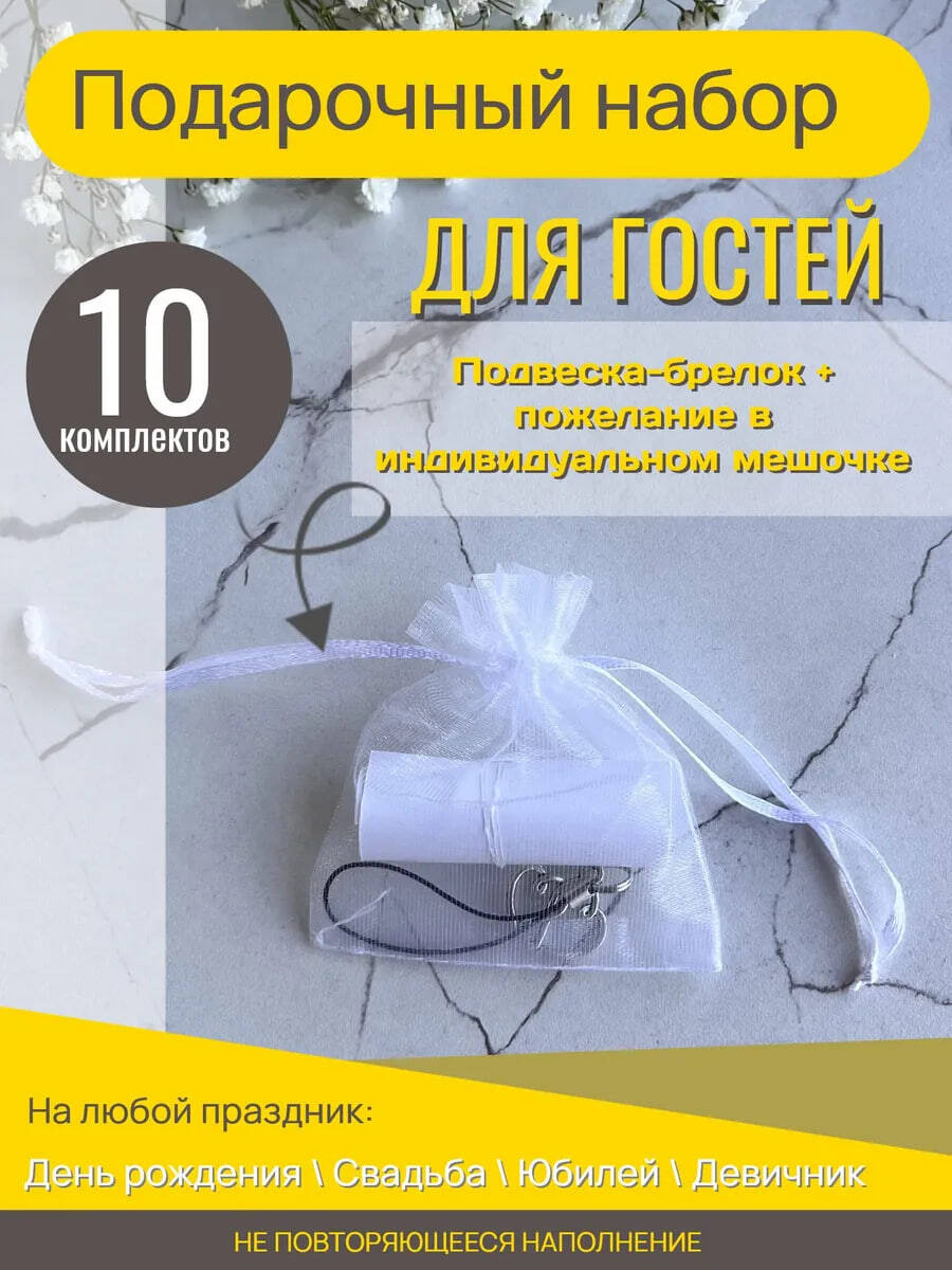 Набор подарков для гостей арт. 558475210 Набор подарков для гостей арт. 558475210