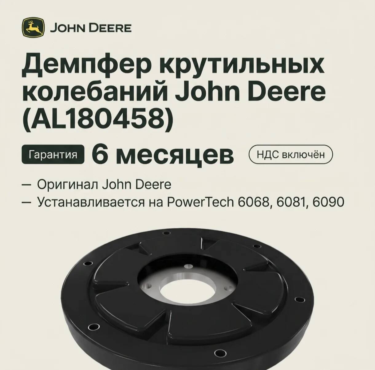 Демпфер крутильных колебаний John Deere (AL180458) — в наличии Демпфер крутильных колебаний John Deere (AL180458) — в наличии