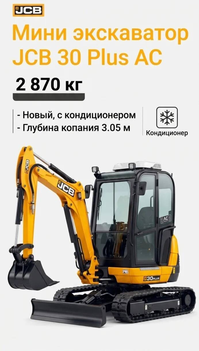 Мини экскаватор JCB 30 Plus AC (новый, кондиционер) в Санкт-Петербурге фото 1 Транспорт Санкт-Петербург
