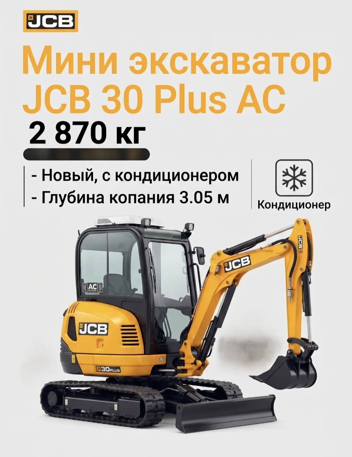 Мини экскаватор JCB 30 Plus AC (новый, кондиционер) в Санкт-Петербурге фото 4 Транспорт Санкт-Петербург