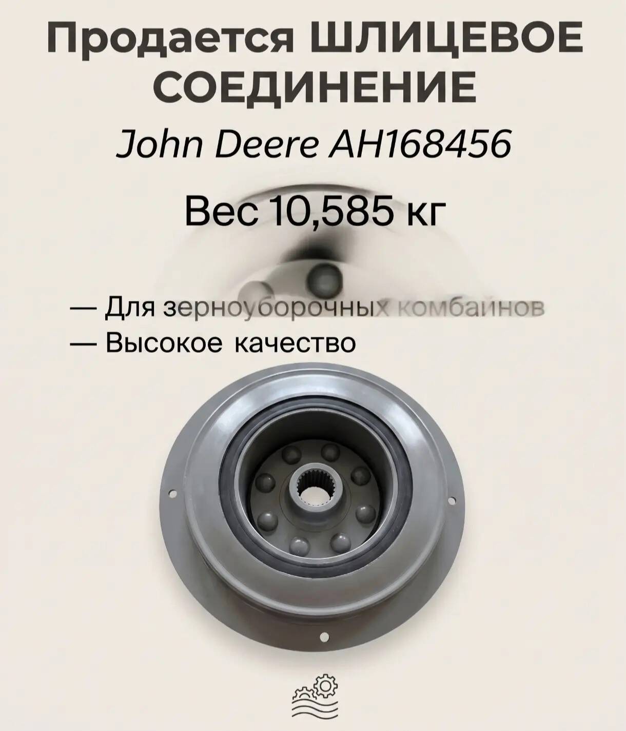 Продам шлицевое соединение (демпфер) John Deere AH168456
