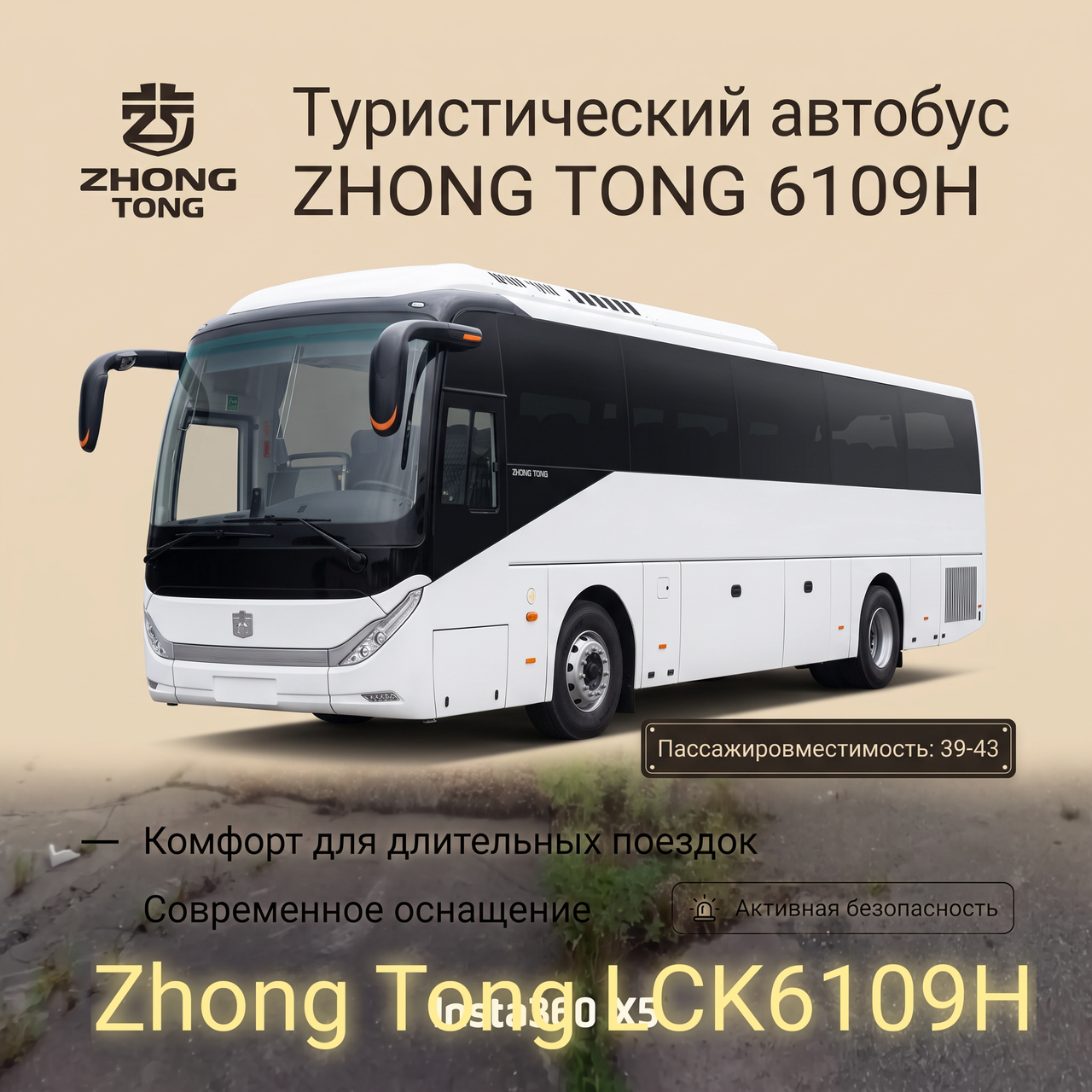 Туристический автобус ZHONG TONG 6109H