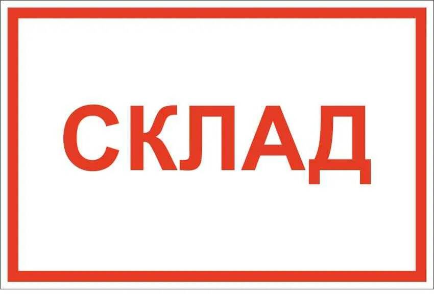 Продам НЕЖИЛОЕ ЗДАНИЕ складского типа