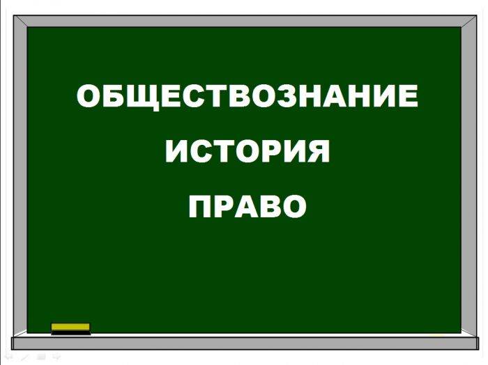 Подготовка к ЕГЭ по обществознанию, истории